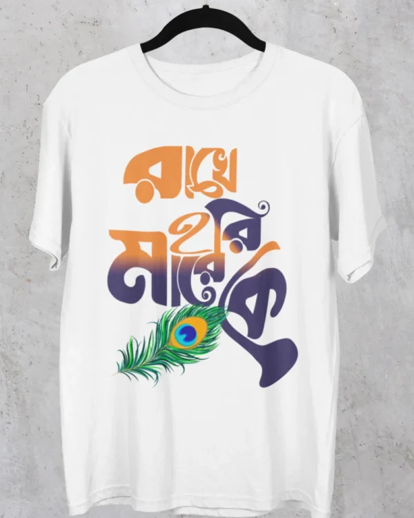 Rakhe Hori Mare Ke - Unisex Graphic Tee – Statement Fashion for Every Occasion